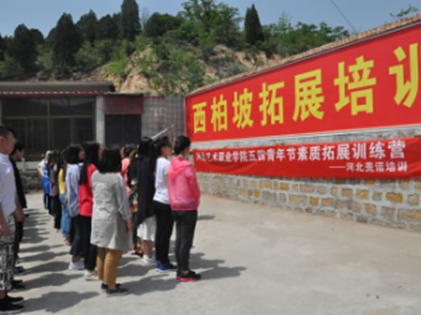 西柏坡拓展基地