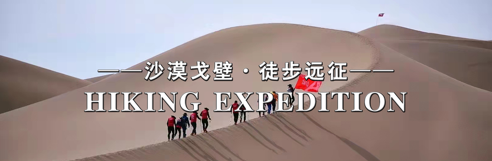 徒步遠征