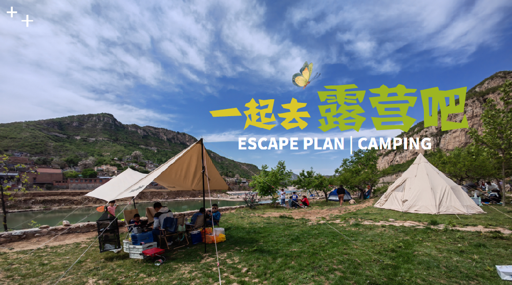 【精致露營】石家莊拓展 | 露營好時節，美諾體驗已就位，跟著我們“一起露營吧”