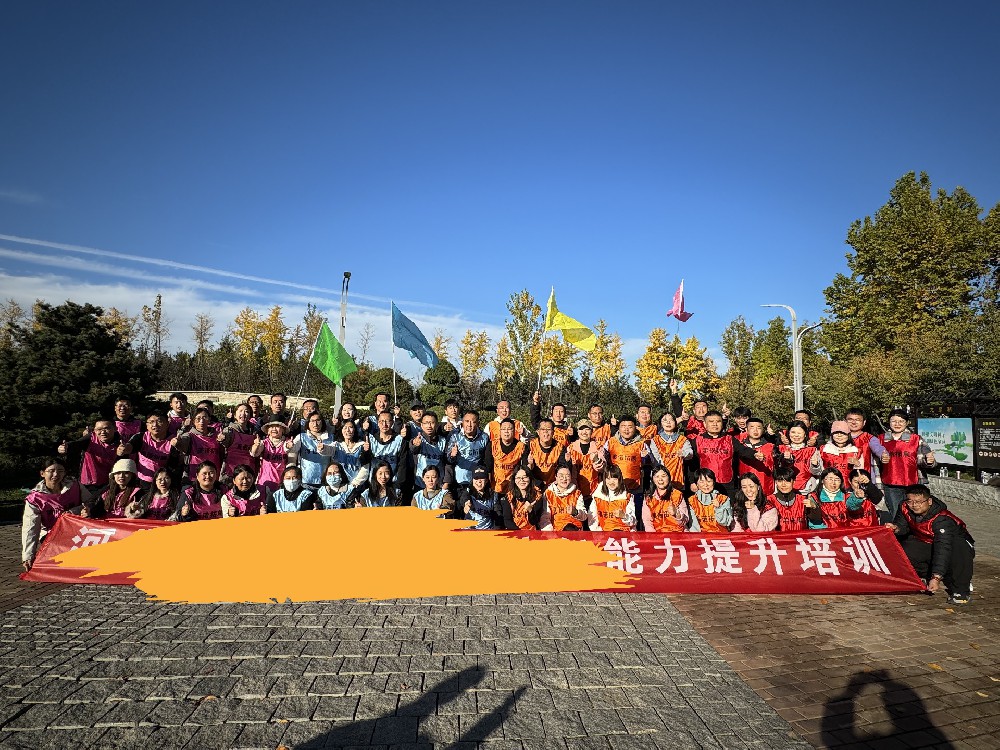 【美諾團建案例 饶平县地址Z1V面亚本很】石家莊團建| 石家莊某高校老師能力培訓提升